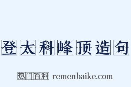 登太科峰顶造句是什么意思的图片